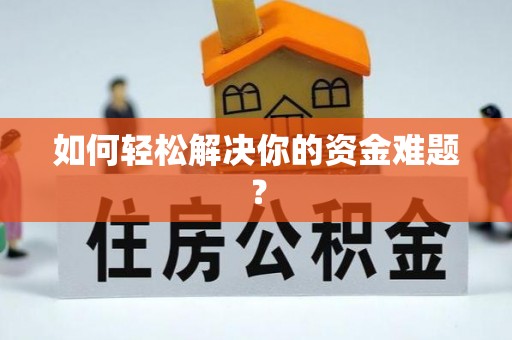 盂县如何轻松解决你的资金难题？