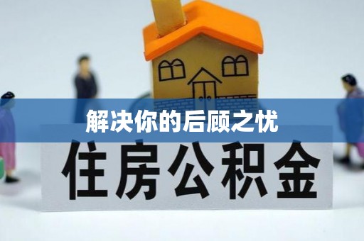 盂县解决你的后顾之忧