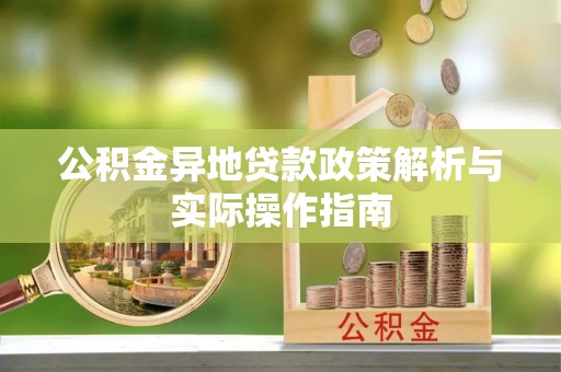 盂县公积金异地贷款政策解析与实际操作指南