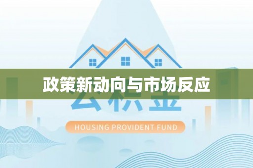 盂县政策新动向与市场反应