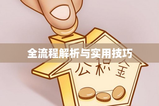 盂县全流程解析与实用技巧