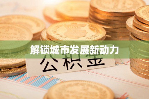 盂县解锁城市发展新动力
