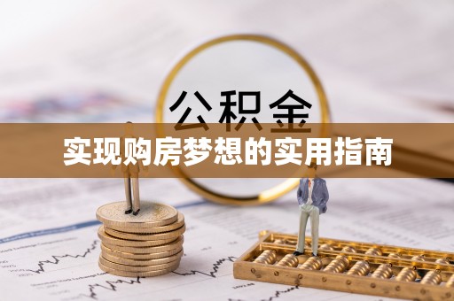 盂县实现购房梦想的实用指南