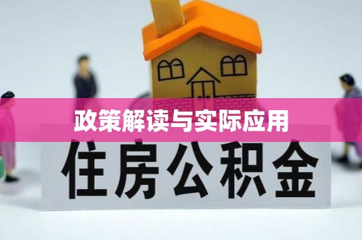 盂县政策解读与实际应用