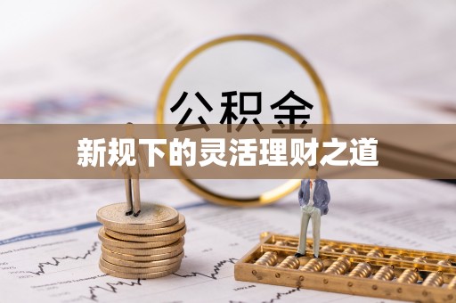 盂县新规下的灵活理财之道