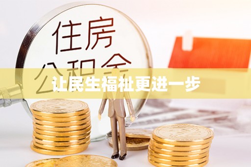 盂县让民生福祉更进一步