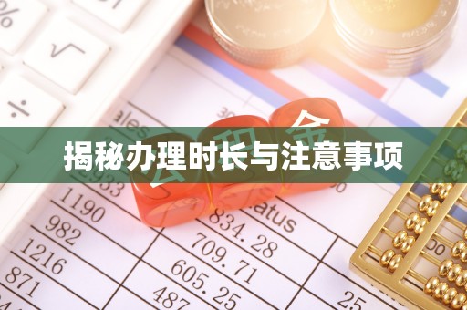 盂县揭秘办理时长与注意事项