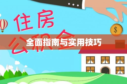 盂县全面指南与实用技巧
