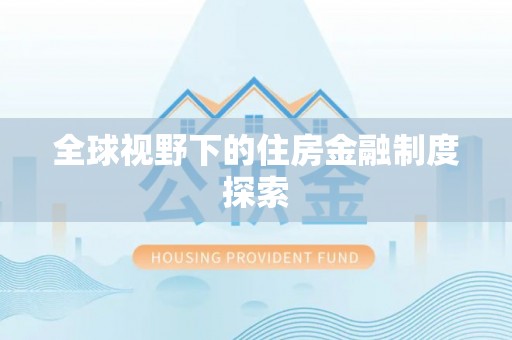 盂县全球视野下的住房金融制度探索