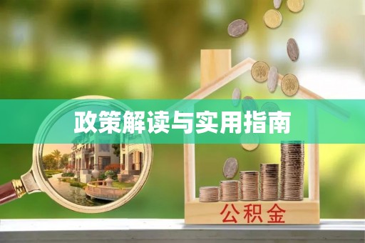 盂县政策解读与实用指南
