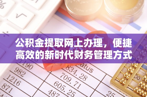 盂县公积金提取网上办理，便捷高效的新时代财务管理方式