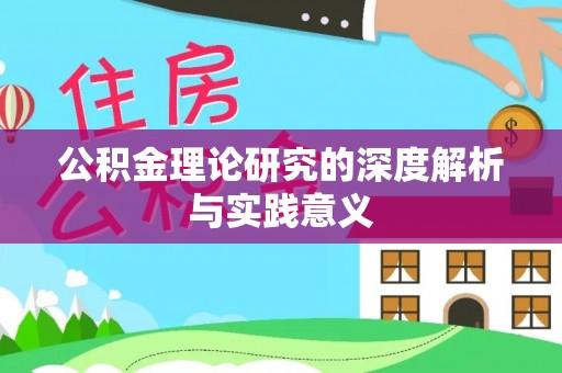 盂县公积金理论研究的深度解析与实践意义