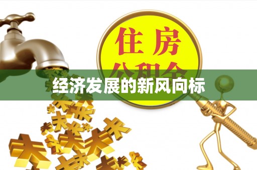 盂县经济发展的新风向标