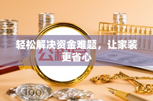 盂县轻松解决资金难题，让家装更省心