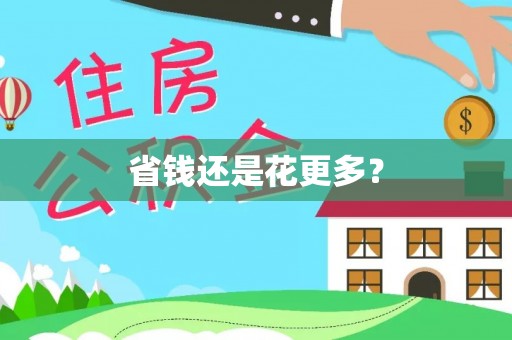 盂县省钱还是花更多？