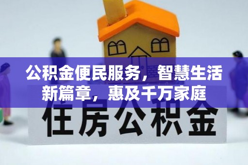 盂县公积金便民服务，智慧生活新篇章，惠及千万家庭
