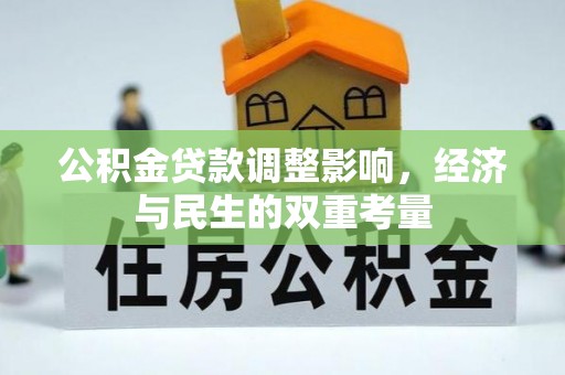 盂县公积金贷款调整影响，经济与民生的双重考量