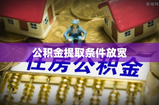 盂县公积金提取条件放宽