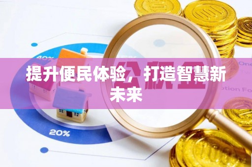 盂县提升便民体验，打造智慧新未来