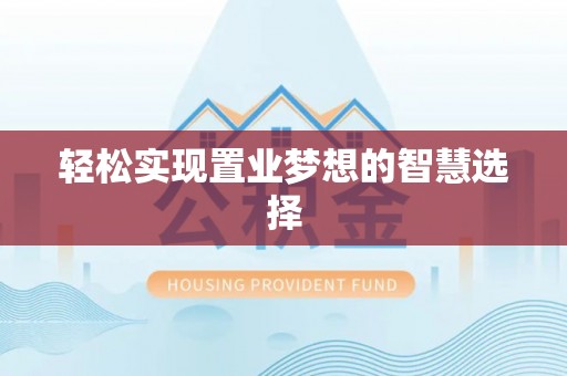 盂县轻松实现置业梦想的智慧选择