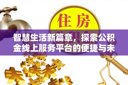 盂县智慧生活新篇章，探索公积金线上服务平台的便捷与未来