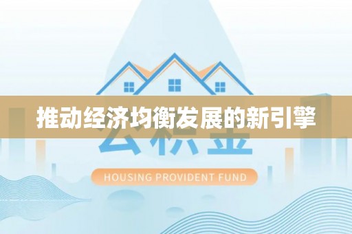 盂县推动经济均衡发展的新引擎