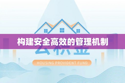 盂县构建安全高效的管理机制