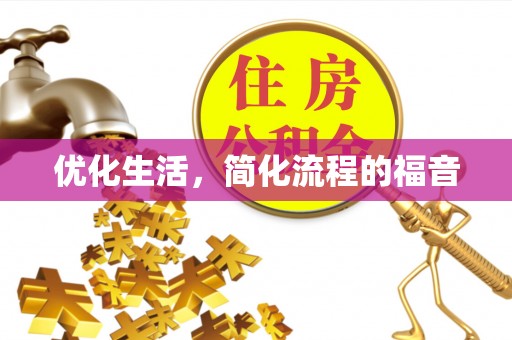 盂县优化生活，简化流程的福音