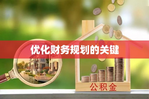 盂县优化财务规划的关键