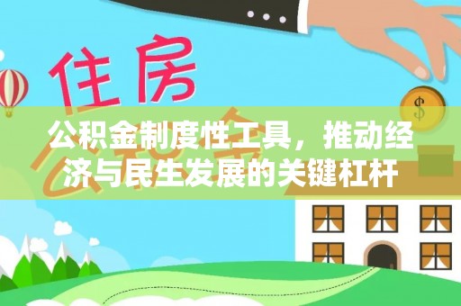 盂县公积金制度性工具，推动经济与民生发展的关键杠杆