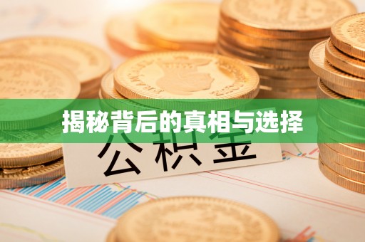 盂县揭秘背后的真相与选择