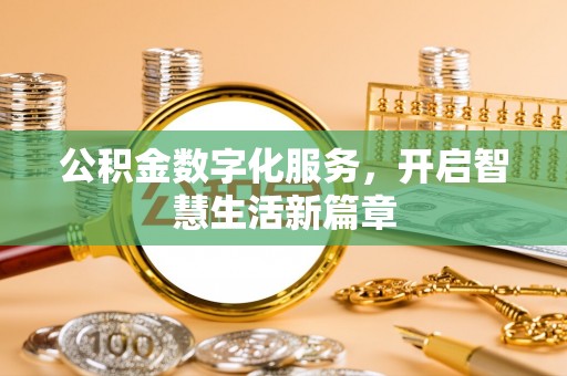 盂县公积金数字化服务，开启智慧生活新篇章