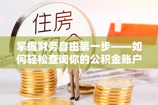 盂县掌握财务自由第一步——如何轻松查询你的公积金账户余额