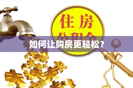 盂县如何让购房更轻松？