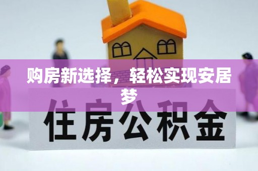 盂县购房新选择，轻松实现安居梦