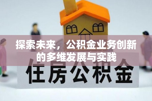 盂县探索未来，公积金业务创新的多维发展与实践
