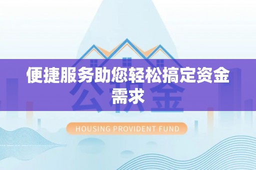 盂县便捷服务助您轻松搞定资金需求