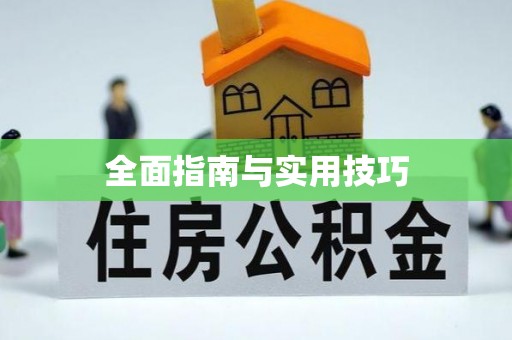 盂县全面指南与实用技巧