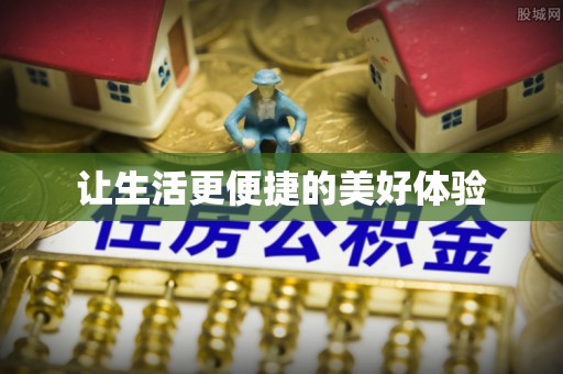 盂县让生活更便捷的美好体验