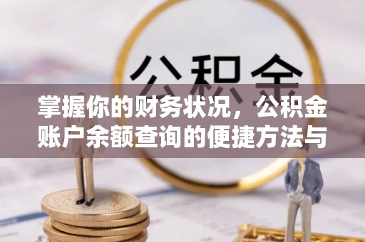 盂县掌握你的财务状况，公积金账户余额查询的便捷方法与重要性