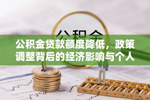 盂县公积金贷款额度降低，政策调整背后的经济影响与个人应对策略