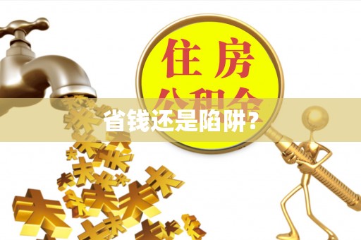 盂县省钱还是陷阱？