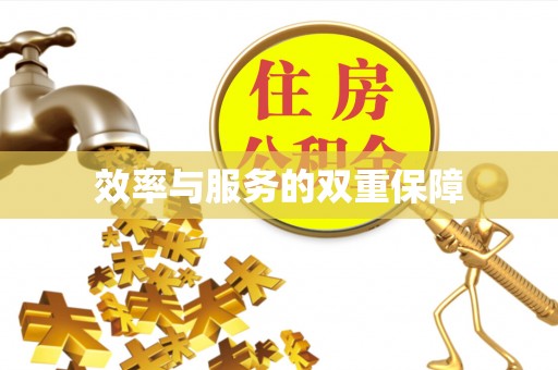 盂县效率与服务的双重保障