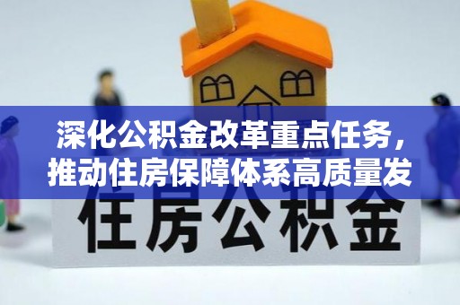 盂县深化公积金改革重点任务，推动住房保障体系高质量发展