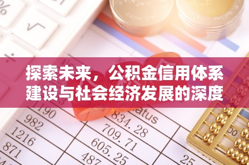 盂县探索未来，公积金信用体系建设与社会经济发展的深度融合
