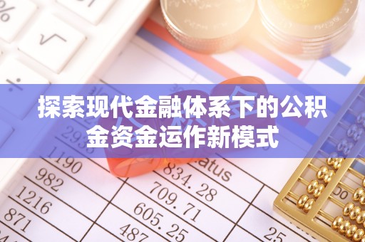 盂县探索现代金融体系下的公积金资金运作新模式