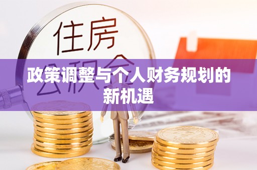 盂县政策调整与个人财务规划的新机遇