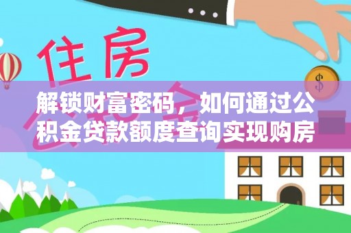 盂县解锁财富密码，如何通过公积金贷款额度查询实现购房梦想
