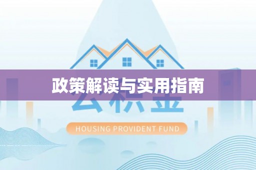 盂县政策解读与实用指南