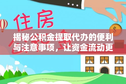 盂县揭秘公积金提取代办的便利与注意事项，让资金流动更高效